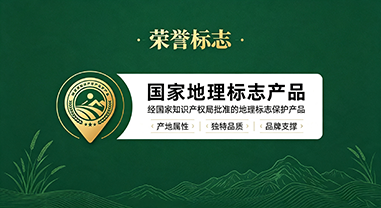 国家地理标志产品
